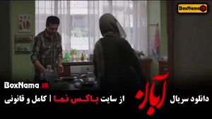 دانلود سریال آبان قسمت ۱۱/ یازدهم (شهاب حسینی و لاله مرزبان)