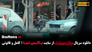 جان سخت قسمت ۱ / جانسخت سریال ایرانی جدید 1403