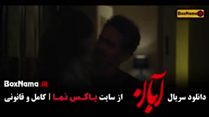 دانلود سریال ایرانی آبان قسمت ۱۸ کامل