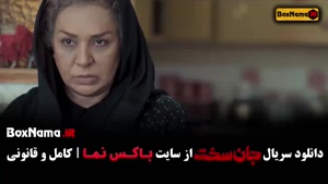 تماشای قسمت هشتم و نهم سریال جان سخت ایرانی