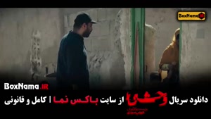 دانلود فیلم وحشی قسمت نهم / ۹