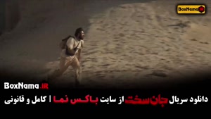 جان سخت قسمت ۷ / دانلود جان سخت ایرانی قسمت ۱۲