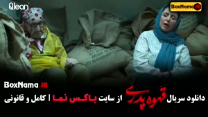 سریال قهوه پدری قسمت ششم / ۶ مهران مدیری