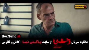 دانلود سریال وحشی هومن سیدی فصل ۱ قسمت ۱ تا ۸ کامل