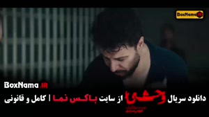 قسمت ۸ وحشی سریال پرمخاطب - دانلود