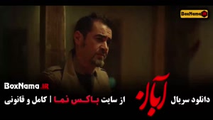 سریال آبان قسمت اخر (17 قسمت کامل)