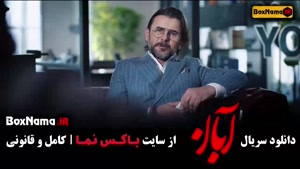 قسمت نهم سریال آبان شهاب حسینی و امین حیایی