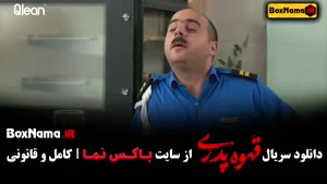 سریال «قهوه پدری» (Father’s Coffee) سریال خانگی ایرانی کمدی