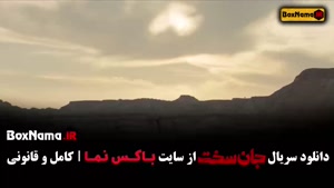 جان سخت قسمت پنجم (دانلود سریال جان سخت ایرانی قسمت ۵)