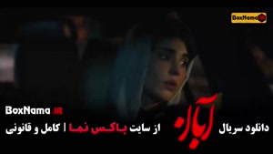 دانلود قسمت ۲ سریال آبان (شهاب حسینی)
