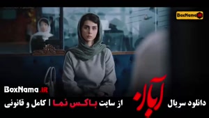 دانلود سریال آبان قسمت هشتم / ۸