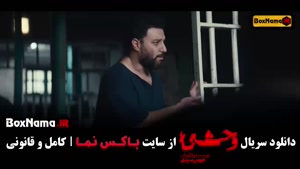 دانلود سریال وحشی کامل – قسمت اول تا آخر با لینک مستقیم