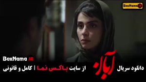 آبان قسمت ۱۳ سیزدهم / سریال ابان شهاب حسینی