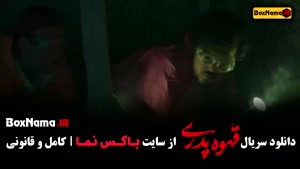سریال قهوه پدری قسمت سوم / ۳