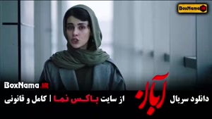 قسمت ۴ آبان سریال ایرانی - دانلود