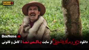 سریال دیو و ماه پیشونی فصل ۲ قسمت ششم / 6