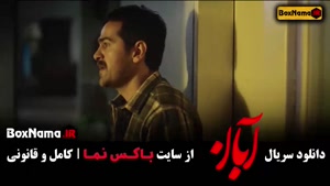 آبان قسمت ۱۵ / سریال آبان قسمت پانزدهم دانلود کامل