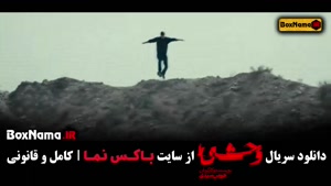 دانلود سریال وحشی (Vahshi) هومن سیدی | جنایی و درام ۱۴۰۴ جوا