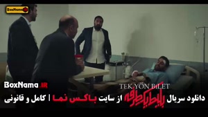 سریال «بلیط یک‌طرفه» سریال پلیسی–معمایی ایران و ترکیه