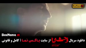 دانلود سریال وحشی قسمت دوم (جواد عزتی)