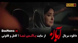 دانلود سریال آبان قسمت 1 تا 17 | شهاب حسینی و امین حیایی | ک