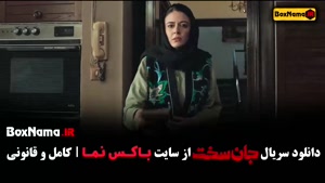 دانلود سریال جان سخت | درام اکشن و پرتنش - نازنین بیاتی مهرد