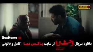 دانلود سریال وحشی قسمت پنجم / ۵