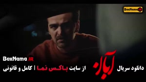 دانلود قسمت ۹ سریال آبان (مینا ساداتی و شهاب حسینی)