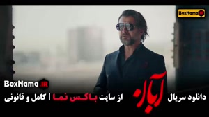 دانلود سریال آبان قسمت اول تا 17 (قسمت آخر) 