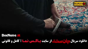 سریال جان سخت ایرانی قسمت  دوازدهم / ۱۲ 