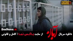 فیلم آبان قسمت ۲ / دانلود آبان قسمت ۳