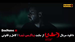 وحشی سریال جدید ایرانی پرطرفدار با بازی جواد عزتی