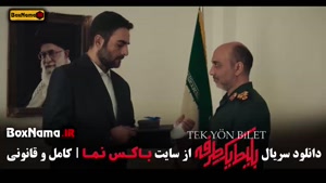 سریال بلیت یک طرفه قسمت ششم / ۶ بهزاد خلج