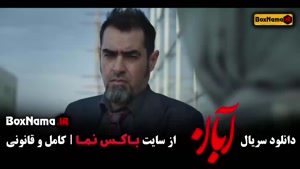 قسمت اخر سریال آبان شهاب حسینی
