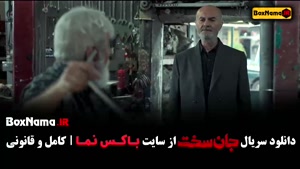 سریال جان سخت ایرانی قسمت دهم / ۱۰