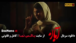 دانلود سریال آبان قسمت چهارم / ۴