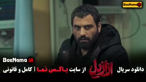 سریال ازازیل قسمت ۱ تا اخر (پیمان معادی - پریناز ایزدیار - ب