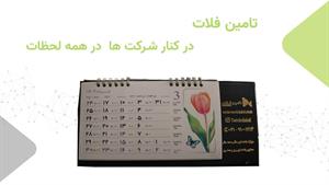 بازگشت تامین فلات و شروعی دوباره با تعهدی همیشگی 