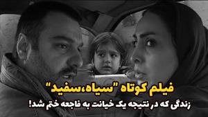 فیلم کوتاه سیاه ، سفید - داستان یک خیانت