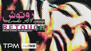 فیلم کوتاه و مرموز روتوش (Retouch) – کارگردان: کاوه مظاهری
