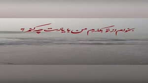 کلیپ آهنگ غمگین ترین آهنگ دنیا برای اینستا
