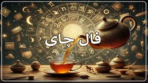 فال چای هفتگی ۲۷ تیر تا ۲ مرداد