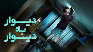 فیلم سینمایی دیوار به دیوار - دانلود فیلم سینمایی دیوار به د