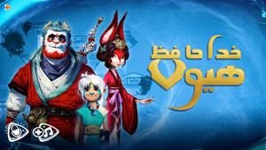 کارتون خداحافظ هیولا - انیمیشن خداحافظ هیولا- دوبله فارسی