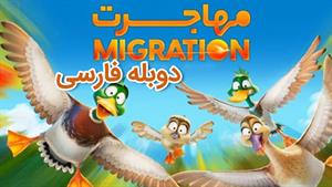 انیمیشن مهاجرت Migration - دوبله فارسی