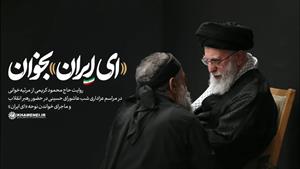 روایت حاج محمود در شب عاشورا در حضور رهبر انقلاب