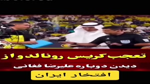 تعجب رونالدو از دیدن فغانی داور کشورمان