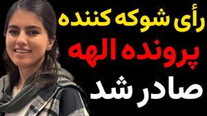 حکم شوکه کننده قاضی برای قاتل الهه حسین نژاد