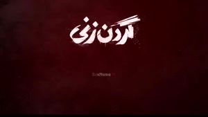 لیست سریال های جدید ایرانی (سریال گردن زنی)