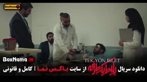 سریال بلیط یکطرفه - قسمت ۳ سوم